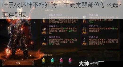 暗黑破坏神不朽狂骑士主流觉醒部位怎么选?推荐部位