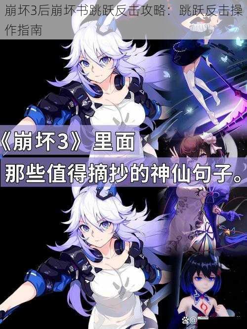 崩坏3后崩坏书跳跃反击攻略:跳跃反击操作指南