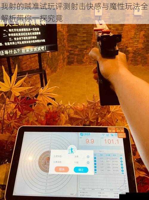 我射的贼准试玩评测射击快感与魔性玩法全解析带你一探究竟