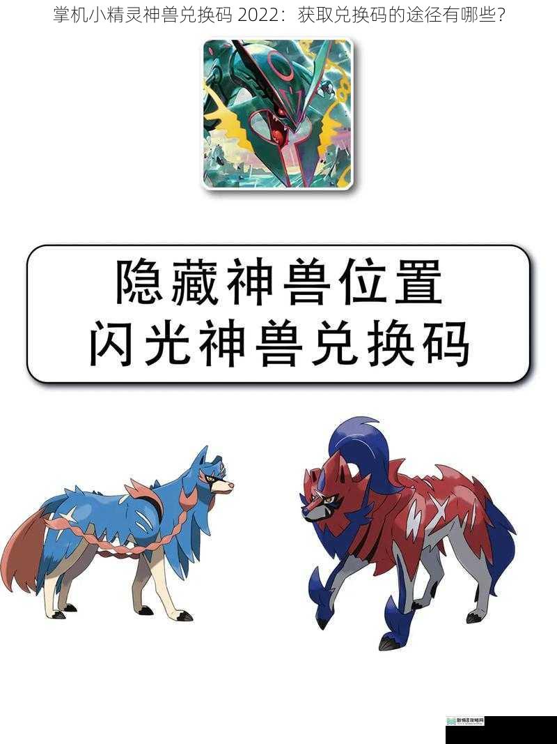 掌机小精灵神兽兑换码 2022:获取兑换码的途径有哪些?