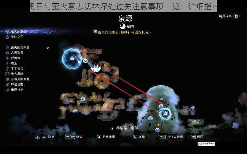 奥日与萤火意志沃林深处过关注意事项一览:详细指南