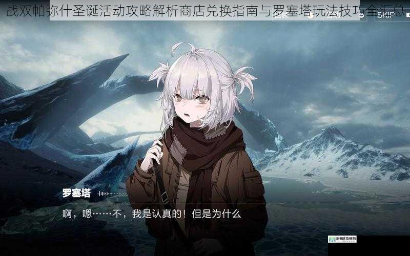 战双帕弥什圣诞活动攻略解析商店兑换指南与罗塞塔玩法技巧全汇总