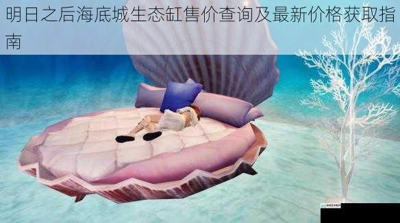 明日之后海底城生态缸售价查询及最新价格获取指南