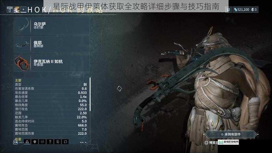星际战甲伊莱体获取全攻略详细步骤与技巧指南
