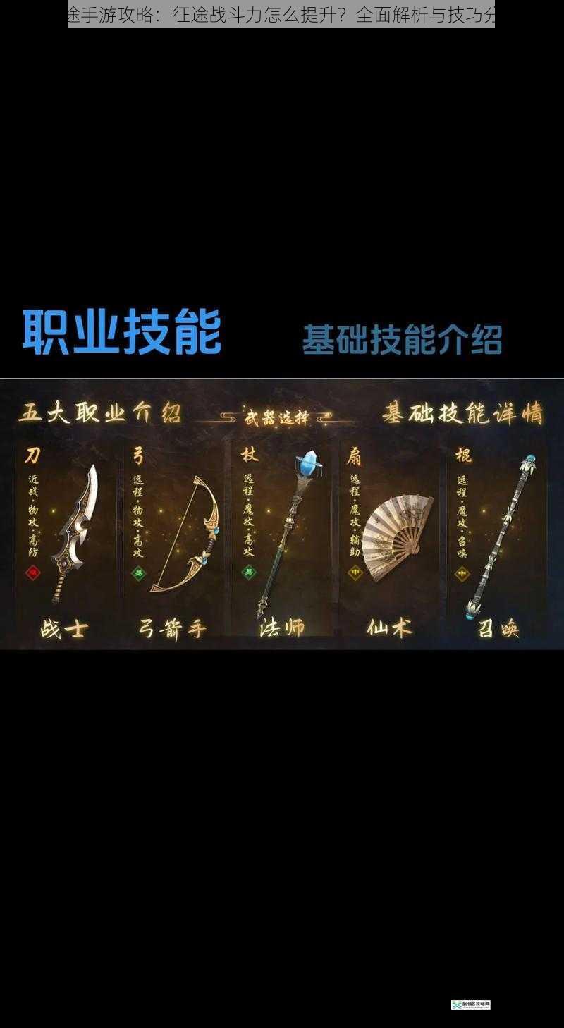 征途手游攻略:征途战斗力怎么提升?全面解析与技巧分享
