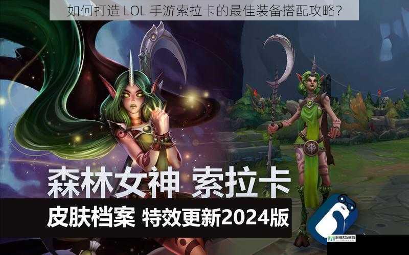 如何打造 LOL 手游索拉卡的最佳装备搭配攻略?