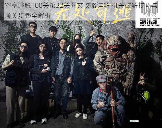 密室逃脱100关第32关图文攻略详解 机关破解技巧与通关步骤全解析