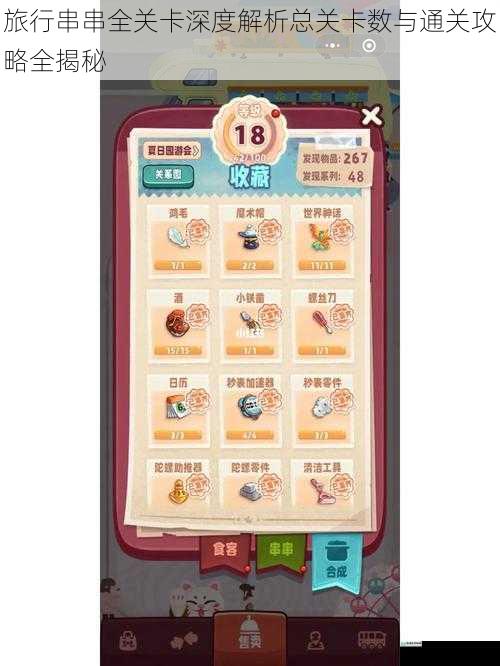 旅行串串全关卡深度解析总关卡数与通关攻略全揭秘