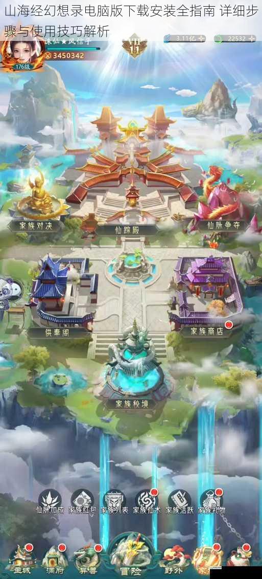 山海经幻想录电脑版下载安装全指南 详细步骤与使用技巧解析
