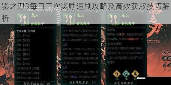 影之刃3每日三次奖励速刷攻略及高效获取技巧解析
