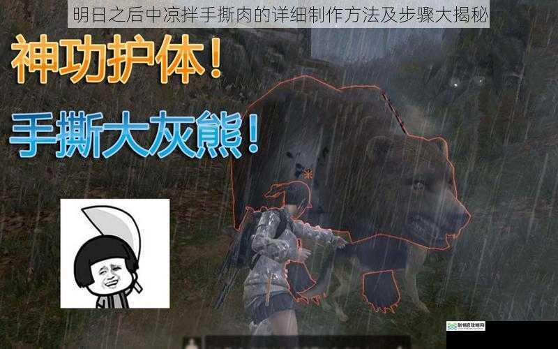 明日之后中凉拌手撕肉的详细制作方法及步骤大揭秘