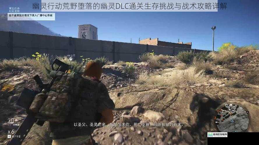 幽灵行动荒野堕落的幽灵DLC通关生存挑战与战术攻略详解