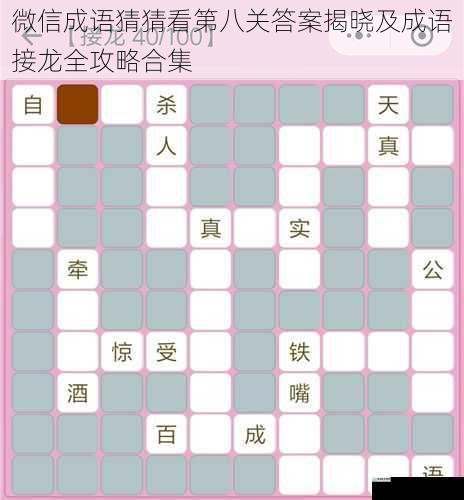 微信成语猜猜看第八关答案揭晓及成语接龙全攻略合集