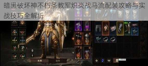 暗黑破坏神不朽圣教军炽炎战马流配装攻略与实战技巧全解析