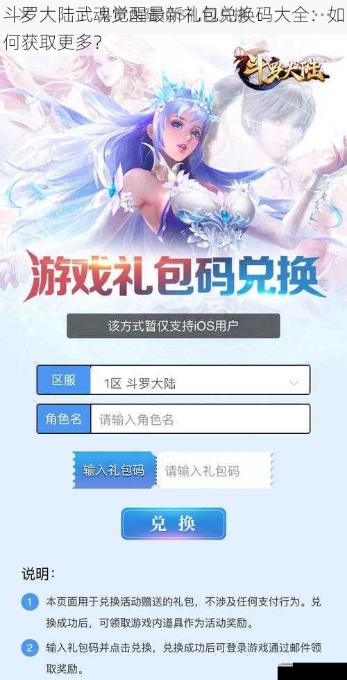 斗罗大陆武魂觉醒最新礼包兑换码大全:如何获取更多?