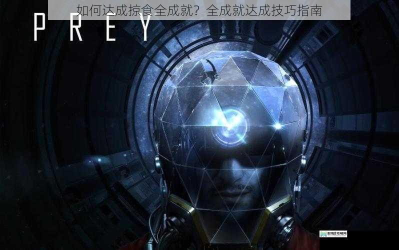如何达成掠食全成就?全成就达成技巧指南