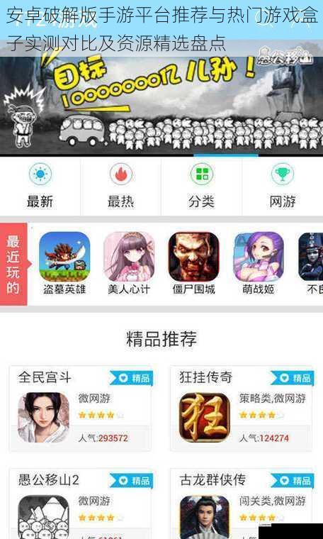 安卓破解版手游平台推荐与热门游戏盒子实测对比及资源精选盘点