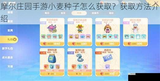 摩尔庄园手游小麦种子怎么获取?获取方法介绍
