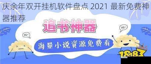 庆余年双开挂机软件盘点 2021 最新免费神器推荐