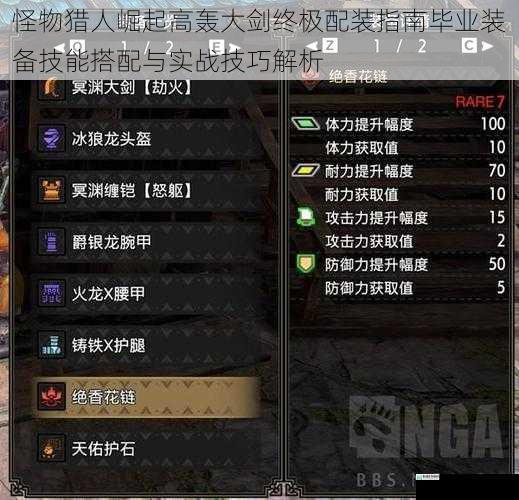 怪物猎人崛起高轰大剑终极配装指南毕业装备技能搭配与实战技巧解析