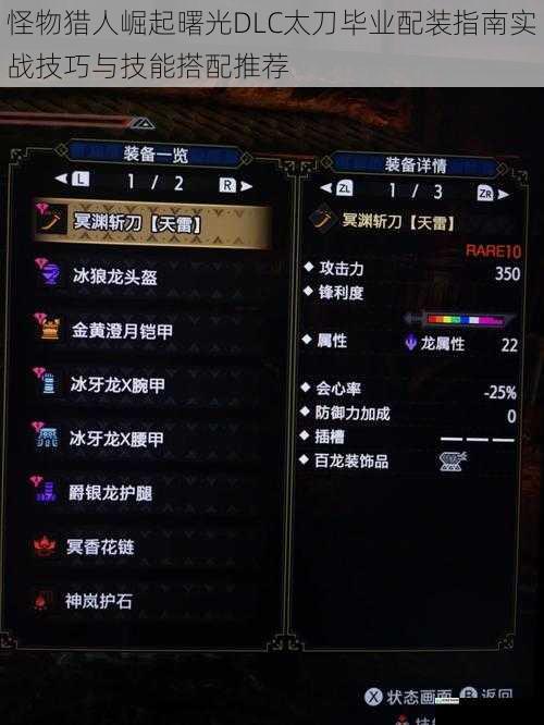 怪物猎人崛起曙光DLC太刀毕业配装指南实战技巧与技能搭配推荐