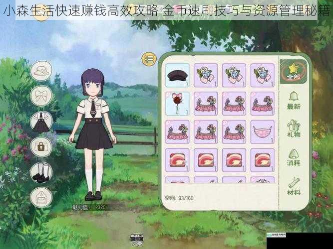 小森生活快速赚钱高效攻略 金币速刷技巧与资源管理秘籍