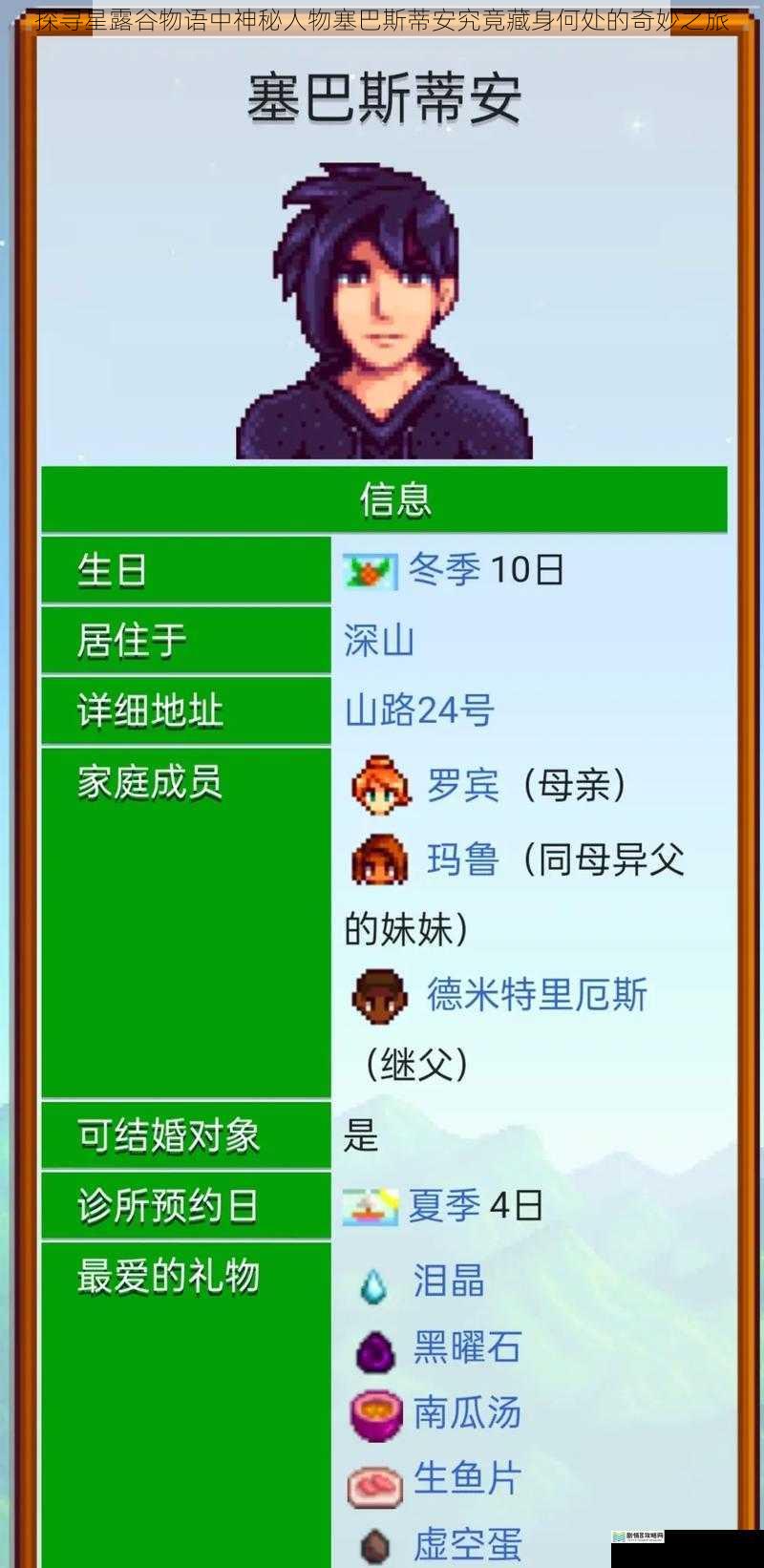 探寻星露谷物语中神秘人物塞巴斯蒂安究竟藏身何处的奇妙之旅