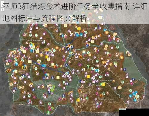巫师3狂猎炼金术进阶任务全收集指南 详细地图标注与流程图文解析