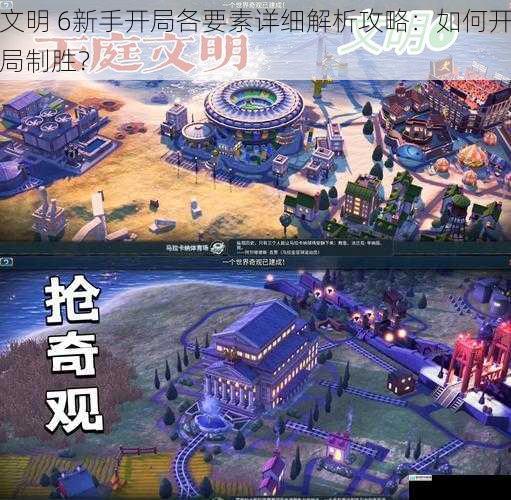 文明 6新手开局各要素详细解析攻略:如何开局制胜?