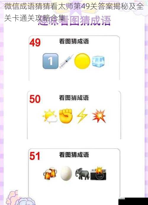 微信成语猜猜看太师第49关答案揭秘及全关卡通关攻略合集