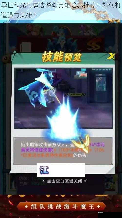 异世代光与魔法深渊英雄培养推荐:如何打造强力英雄?