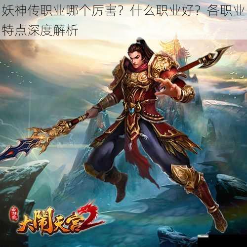 妖神传职业哪个厉害?什么职业好?各职业特点深度解析