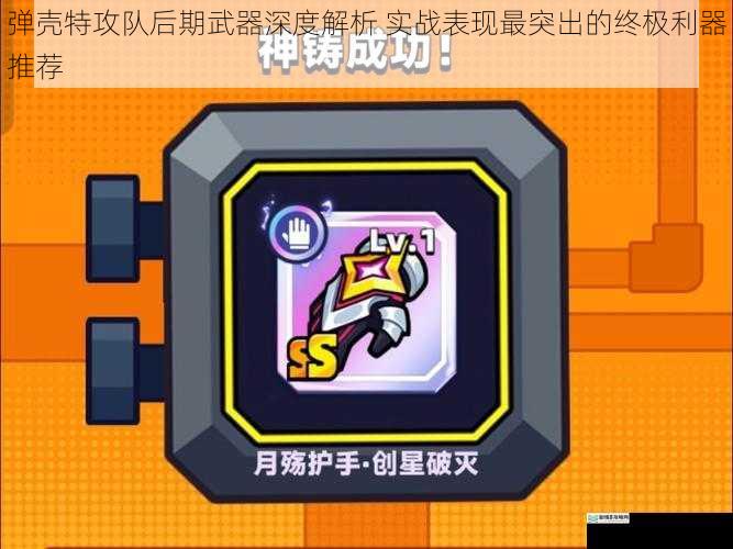 弹壳特攻队后期武器深度解析 实战表现最突出的终极利器推荐
