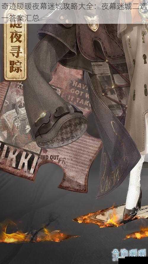奇迹暖暖夜幕迷城攻略大全:夜幕迷城二选一答案汇总
