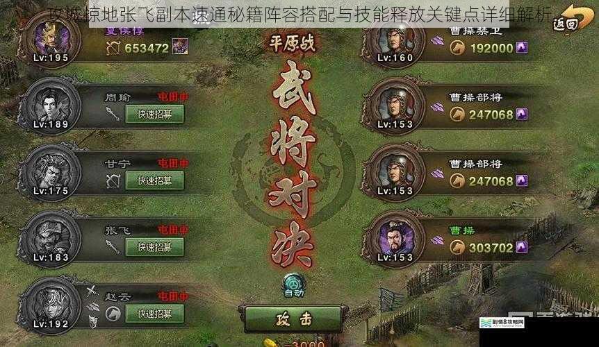 攻城掠地张飞副本速通秘籍阵容搭配与技能释放关键点详细解析