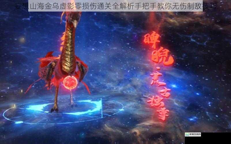 妄想山海金乌虚影零损伤通关全解析手把手教你无伤制敌技巧