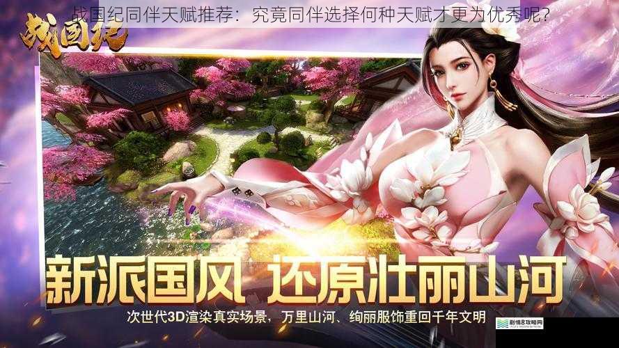 战国纪同伴天赋推荐:究竟同伴选择何种天赋才更为优秀呢?
