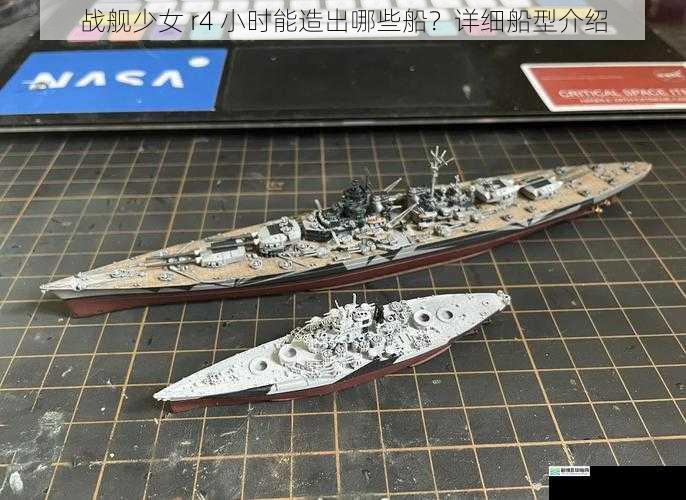战舰少女 r4 小时能造出哪些船?详细船型介绍