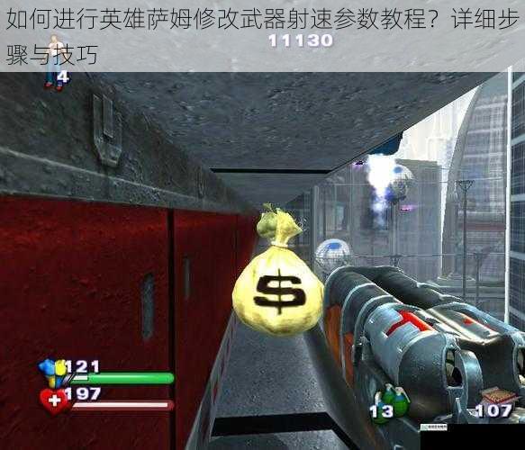 如何进行英雄萨姆修改武器射速参数教程?详细步骤与技巧