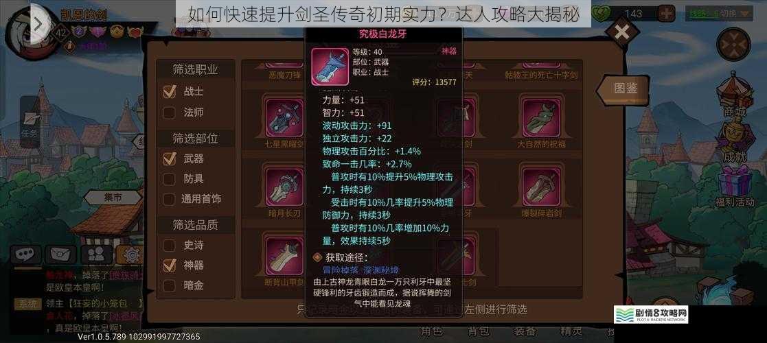 如何快速提升剑圣传奇初期实力?达人攻略大揭秘