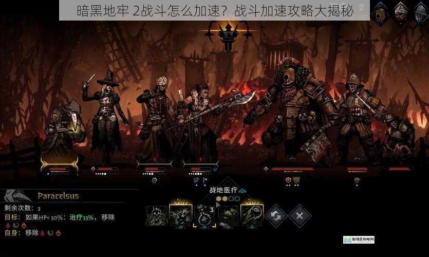 暗黑地牢 2战斗怎么加速?战斗加速攻略大揭秘