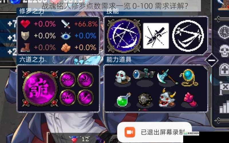 战魂铭人修罗点数需求一览 0-100 需求详解?