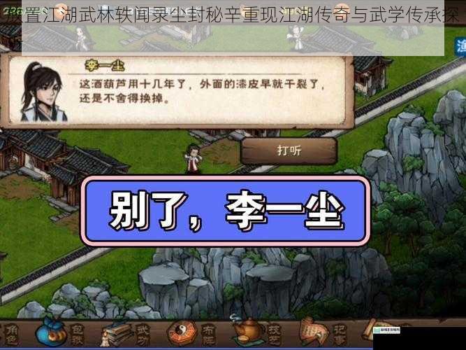 放置江湖武林轶闻录尘封秘辛重现江湖传奇与武学传承探析