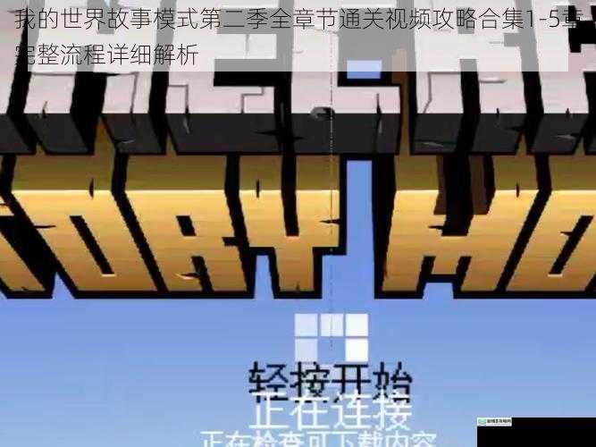 我的世界故事模式第二季全章节通关视频攻略合集1-5章完整流程详细解析
