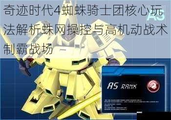 奇迹时代4蜘蛛骑士团核心玩法解析蛛网操控与高机动战术制霸战场