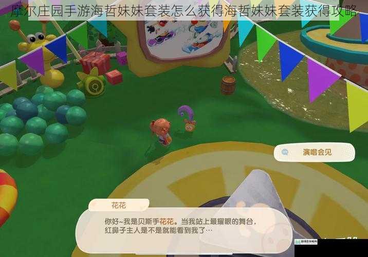 摩尔庄园手游海哲妹妹套装怎么获得海哲妹妹套装获得攻略