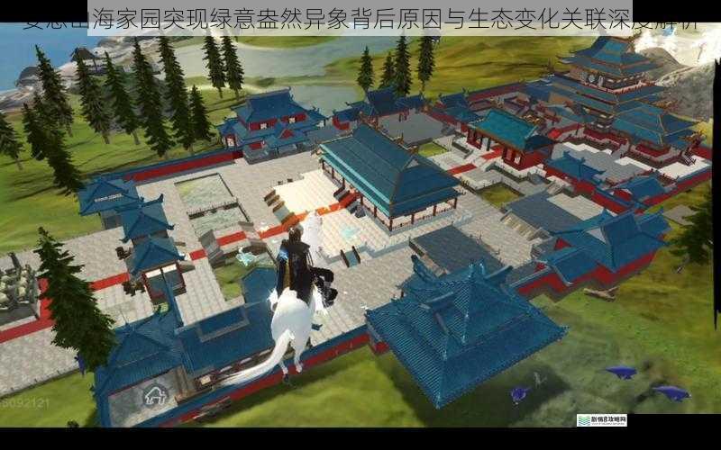 妄想山海家园突现绿意盎然异象背后原因与生态变化关联深度解析
