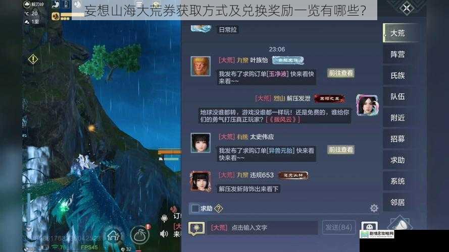 妄想山海大荒券获取方式及兑换奖励一览有哪些?