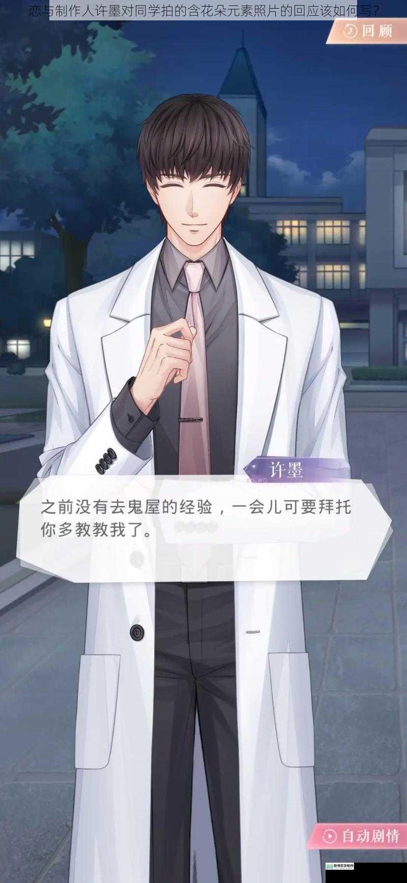恋与制作人许墨对同学拍的含花朵元素照片的回应该如何写?