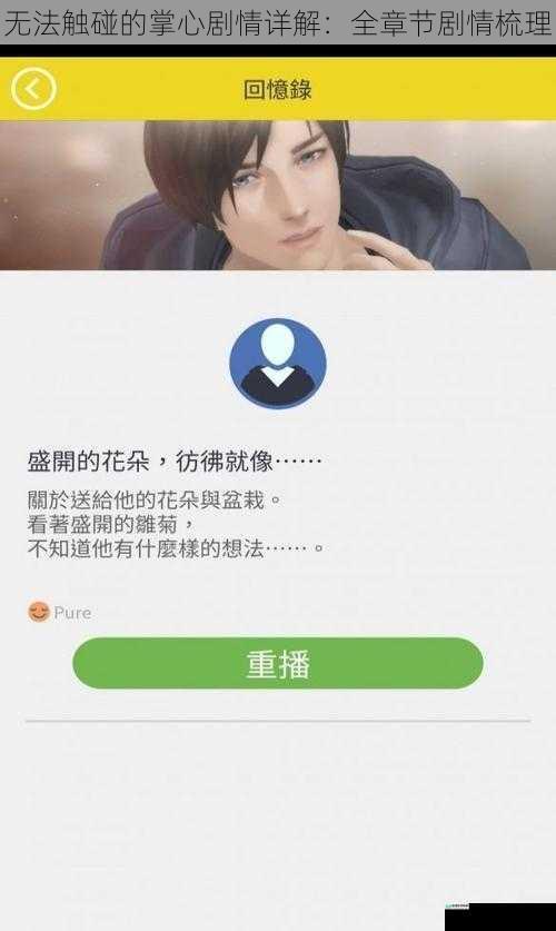 无法触碰的掌心剧情详解:全章节剧情梳理